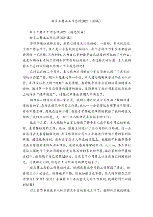 新员工转正工作总结2024（30篇）.docx