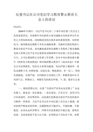 纪委书记在公司党纪学习教育警示教育大会上的讲话发言稿.docx