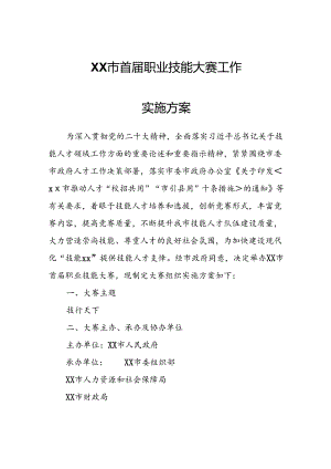 XX市首届职业技能大赛工作实施方案.docx