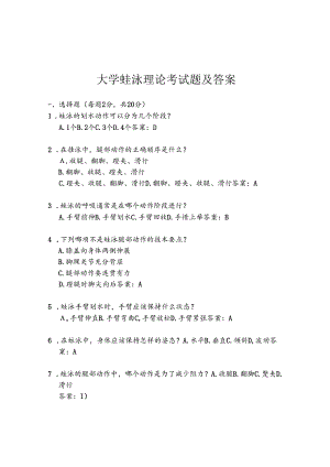 大学蛙泳理论考试题及答案.docx