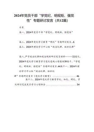 2024年党员干部“学党纪、明规矩、强党性”专题研讨发言（共12篇）.docx