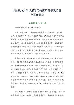 共8篇2024年党纪学习教育阶段情况汇报含工作亮点.docx