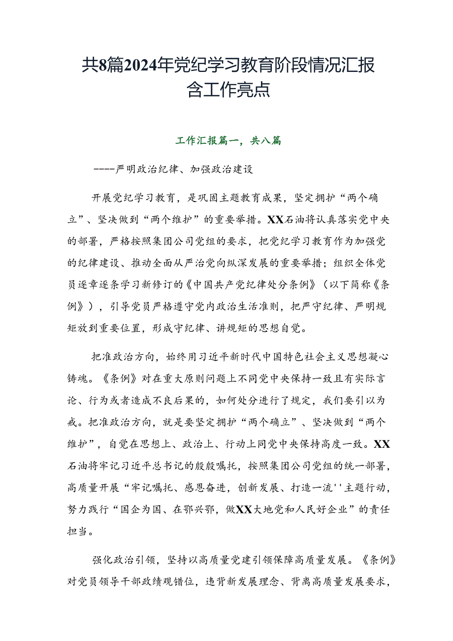 共8篇2024年党纪学习教育阶段情况汇报含工作亮点.docx_第1页