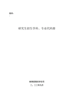 研究生招生学科、专业代码册.docx