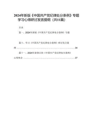 （11篇）2024年新版《中国共产党纪律处分条例》专题学习心得研讨发言提纲专题资料.docx