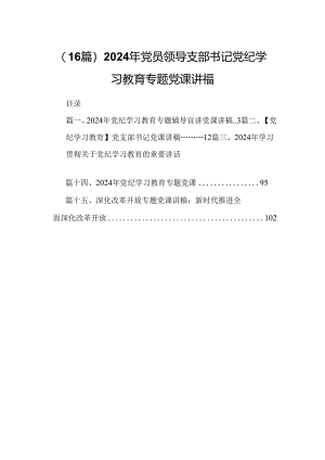 （16篇）2024年党员领导支部书记党纪学习教育专题党课讲稿.docx