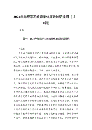 （10篇）2024年党纪学习教育集体廉政谈话提纲汇编.docx
