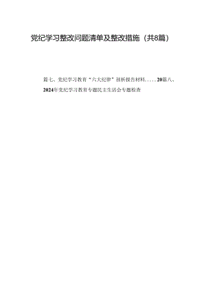 党纪学习整改问题清单及整改措施8篇（精选版）.docx