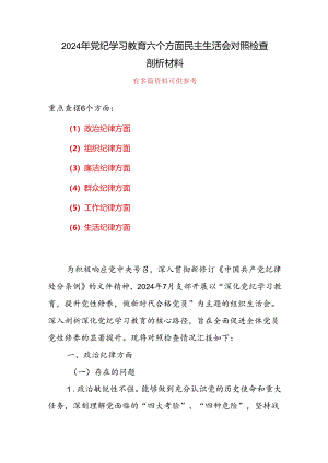 党纪学习教育（民主）组织生活会对照检查材料.docx