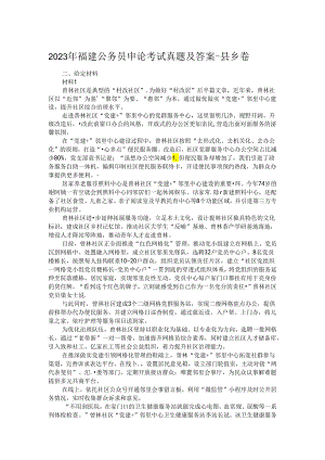 2023年福建公务员申论考试真题及答案.docx