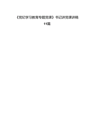 《党纪学习教育专题党课》书记讲党课讲稿11篇.docx