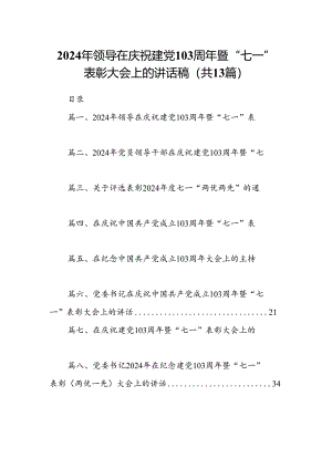 2024年领导在庆祝建党103周年暨“七一”表彰大会上的讲话稿13篇（精选）.docx