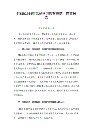 共8篇2024年党纪学习教育总结、自查报告.docx