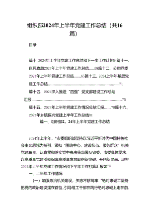 组织部2024年上半年党建工作总结（共16篇）.docx