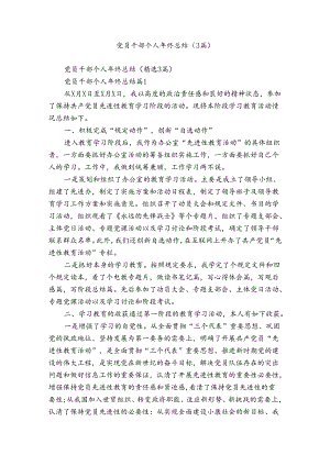 党员干部个人年终总结（3篇）.docx