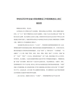 学校在2024年全省大思政课建设工作现场推进会上的汇报发言.docx