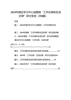 (八篇)2024年理论学习中心组围绕“工作纪律和生活纪律”研讨发言范文.docx