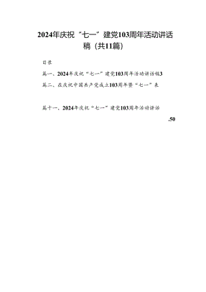 (11篇)2024年庆祝“七一”建党103周年活动讲话稿通用范文.docx