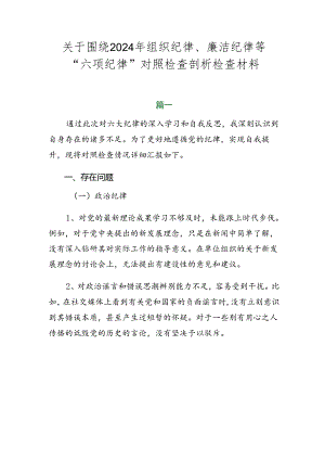 关于围绕2024年组织纪律、廉洁纪律等“六项纪律”对照检查剖析检查材料.docx