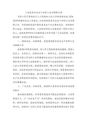 工会夏季安全生产和职工生活保障方案.docx