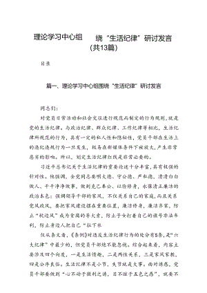 理论学习中心组围绕“生活纪律”研讨发言范文13篇（精选）.docx