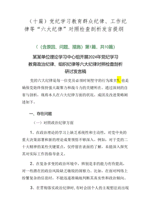 （十篇）党纪学习教育群众纪律、工作纪律等“六大纪律”对照检查剖析发言提纲.docx
