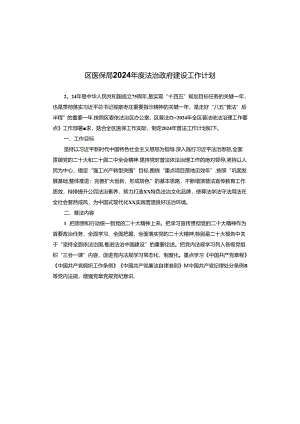 区医保局2024年度法治政府建设工作计划.docx