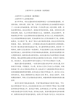 工程年终个人总结报告（通用3篇）.docx