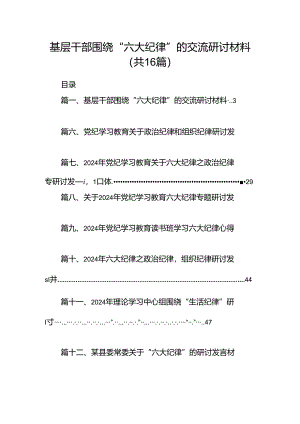 基层干部围绕“六大纪律”的交流研讨材料16篇（详细版）.docx
