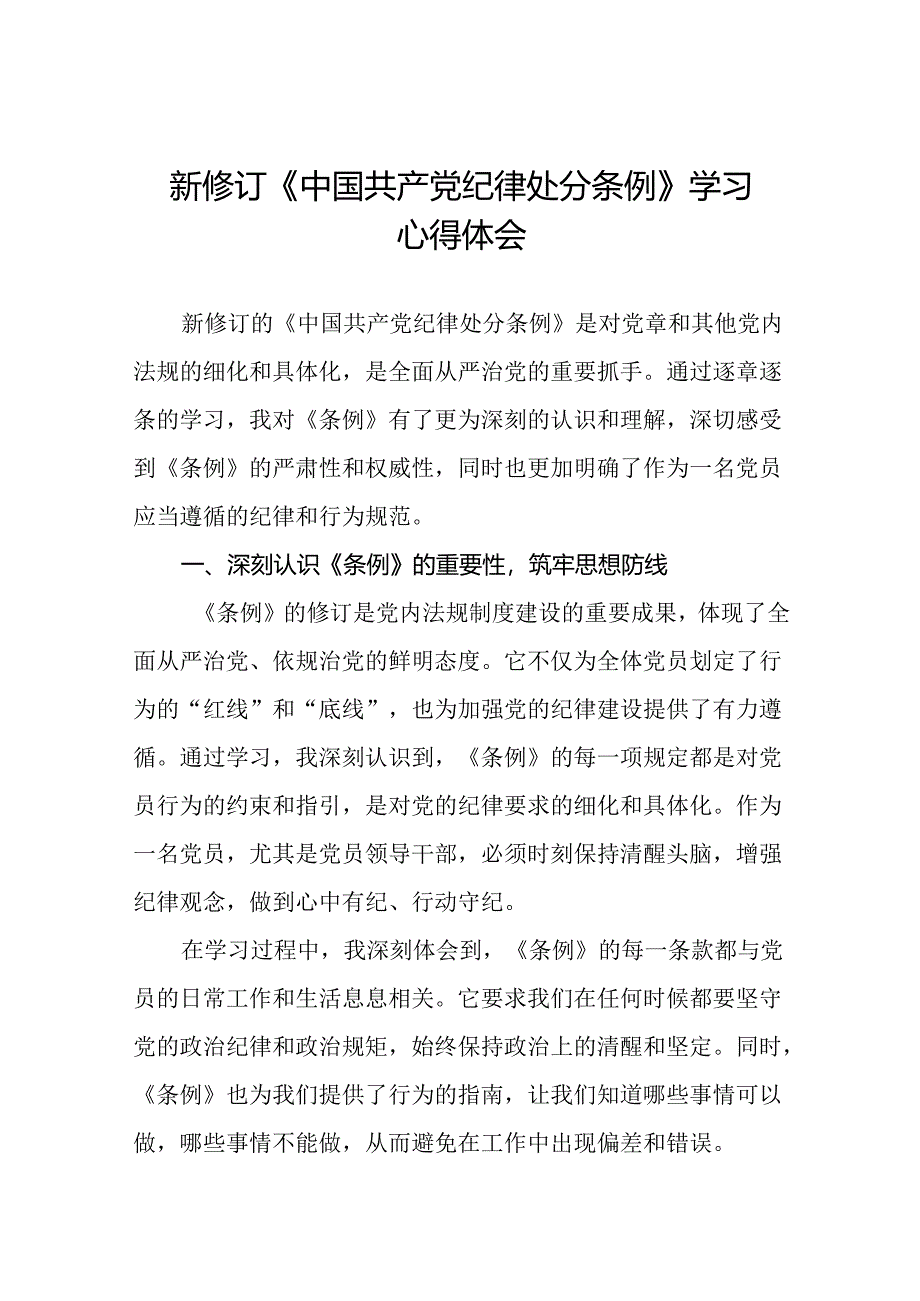 关于2024新修订中国共产党纪律处分条例专题读书班活动的心得感悟十三篇.docx_第1页