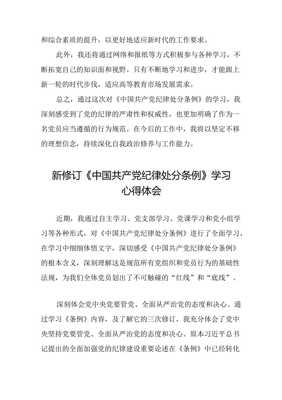 关于2024新修订中国共产党纪律处分条例专题读书班活动的心得感悟十三篇.docx_第3页