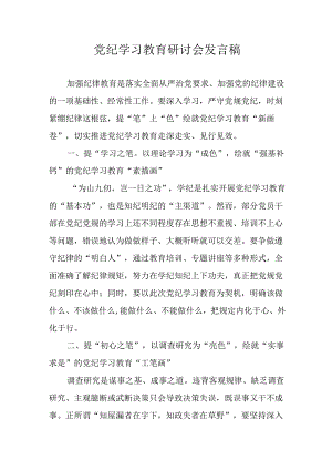 2024年学习党纪专题教育讲话稿.docx