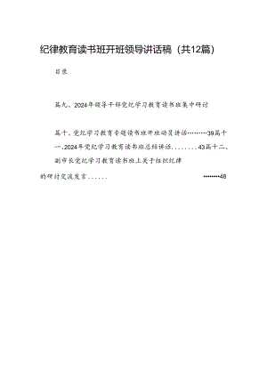 纪律教育读书班开班领导讲话稿（共12篇）.docx