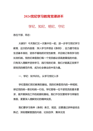 学纪、知纪、明纪、守纪（党纪学习教育党课讲稿）.docx