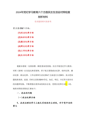 某支部党纪学习教育（民主）组织生活会对照检查材料可修改资料.docx