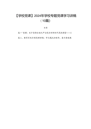 【学校党课】2024年学校专题党课学习讲稿（10篇）.docx