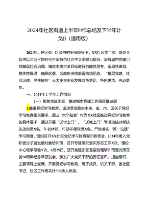 2024年社区街道上半年工作总结及下半年计划（通用版）.docx