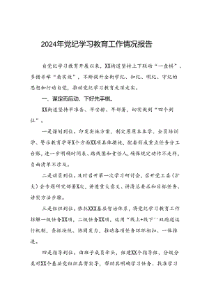 2024年党纪学习教育情况报告范文合集(25篇).docx