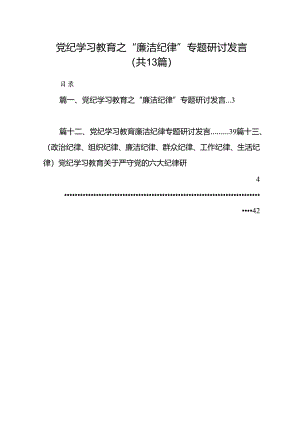 党纪学习教育之“廉洁纪律”专题研讨发言（共13篇）.docx
