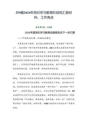 共9篇2024年党纪学习教育阶段性汇报材料、工作亮点.docx