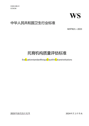 托育机构质量评估标准.docx