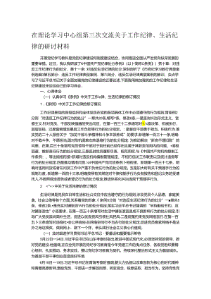 在理论学习中心组第三次交流关于工作纪律、生活纪律的研讨材料.docx