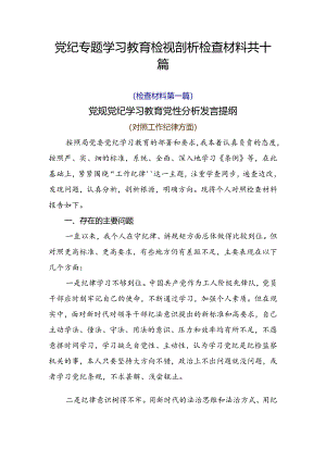 党纪专题学习教育检视剖析检查材料共十篇.docx