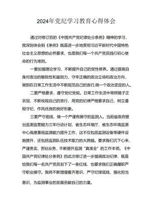 2024年开展党纪学习教育心得体会.docx