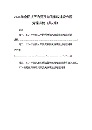 2024年全面从严治党及党风廉政建设专题党课讲稿范文7篇（最新版）.docx