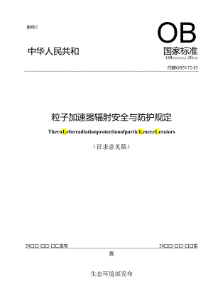 粒子加速器辐射安全与防护规定.docx