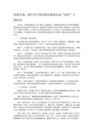 经验交流：推行学习型党组织建设 打造“四有”干部队伍.docx