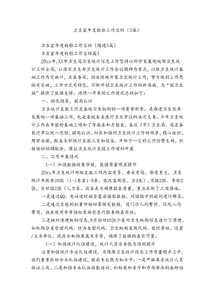 卫生室年度检验工作总结（3篇）.docx