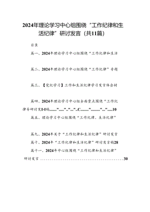 （11篇）2024年理论学习中心组围绕“工作纪律和生活纪律”研讨发言范文.docx