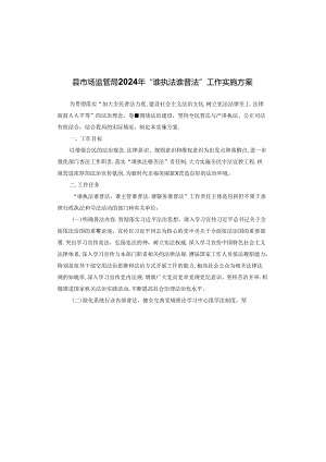 县市场监管局2024年“谁执法谁普法”工作实施方案.docx